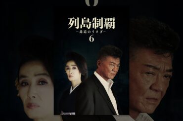 列島制覇ー非道のうさぎー6