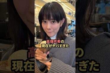 高畑充希の現在がヤバすぎた　#高畑結希  #ドラマ  #ニュース