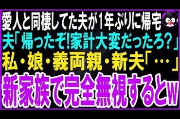 【スカッとする話】愛人と暮らし始めた夫が1年ぶりに帰宅し夫「ただいま！家計大変だったろ？」私・娘・義両親・新夫「…」新しい家族で完全無視すると