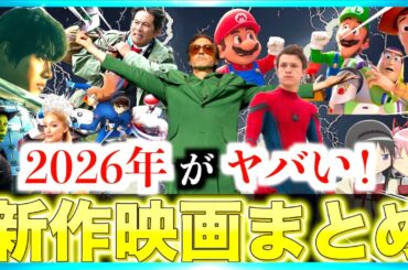 【1年間を30分で】2026年の公開新作映画を一挙にまとめてみた！