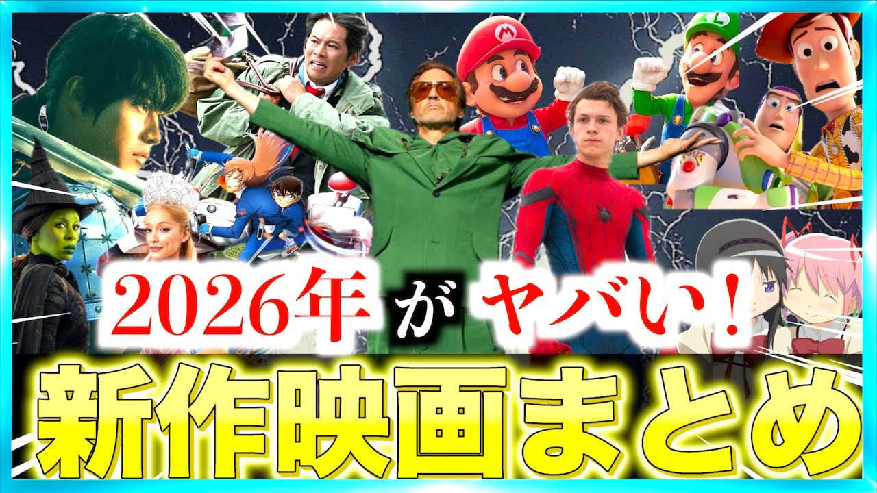 【1年間を30分で】2026年の公開新作映画を一挙にまとめてみた! 【1年間を30分で】2026年の公開新作映画を一挙にまとめてみた!