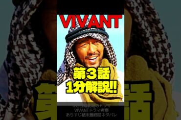 【VIVANT】第３話ドラマ考察 全話完全解説！伏線回収 結末最終回予想