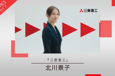 【北川景子さん出演の新CM】「三菱重工」【CM TOPICSアーカイブ】
