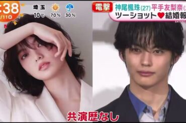 めざましテレビで取り上げられてた！改めて共演なし交際報道なし20代同士で結婚ってレアだよね。絶対に幸せになってね。