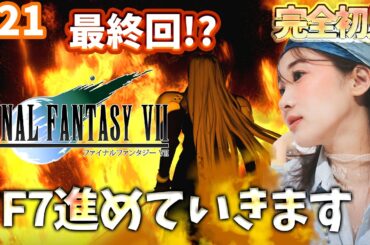 #21《完全初見》FF7(オリジナル)最終回かも!?🌟ネタバレ注意