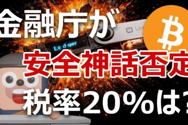 金融庁が暗号資産の安全神話を否定｜税率20%はどうなる？