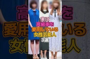実は高級車を愛用している女性芸能人3選 #芸能人 #女優 #広瀬すず #橋本環奈 #中川翔子