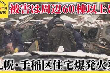 札幌市手稲区の住宅爆発火災、被害は周辺６０棟以上に　長期化する隣人の不安「すべて失った」