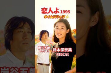 恋人よ【1995ドラマ】⚡️タイムスリップ
