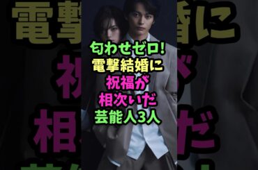 ㊗️結婚✨匂わせゼロ！電撃結婚に祝福が相次いだ芸能人3人　#芸能人雑学  #芸能人  #雑学  #イケメン  #イケメン俳優  #神尾楓珠  #平手友梨奈  #神木隆之介  #高杉真宙  #波瑠