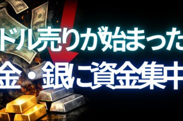 ドル売りが始まった。資金は金と銀へ動き出す