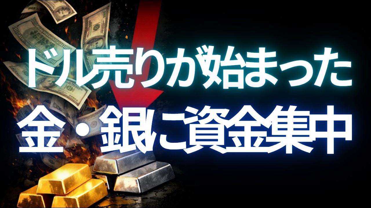 ドル売りが始まった。資金は金と銀へ動き出す ドル売りが始まった。資金は金と銀へ動き出す