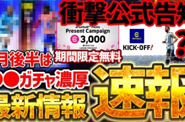 【衝撃】まさかの最新情報が公式から告知！2026年夏に完全新作イーフトが確定？！2月後半のメインテーマは●●濃厚か！2/11イーフト最新情報まとめ【eFootball/イーフト2026アプリ】
