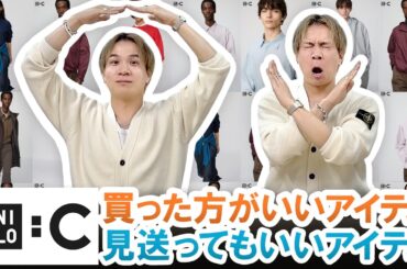 【UNIQLO C】2026年春夏コレクション徹底解説!!現役バイヤーが教える買った方がいいアイテム＆見送ってもいいアイテム一挙ご紹介!!【ユニクロC】