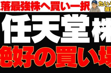 【下落株】急落中の任天堂株は買い一択。数年に一度の「絶好の買い場」