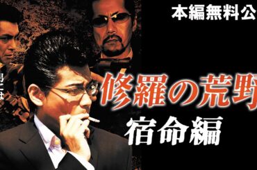 【🎬無料配信中】『修羅の荒野2 宿命篇』男には背負うべき宿命(さだめ)がある！マンネリ化したヤクザＶシネマに“喝”！！