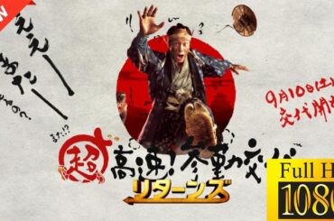 【ドラマ フル】超高速！参勤交代 リターンズ【サスペンスドラマ】🦖🐦‍⬛