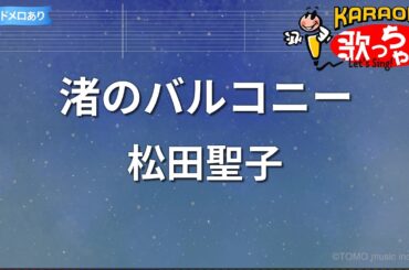 【カラオケ】渚のバルコニー/松田聖子