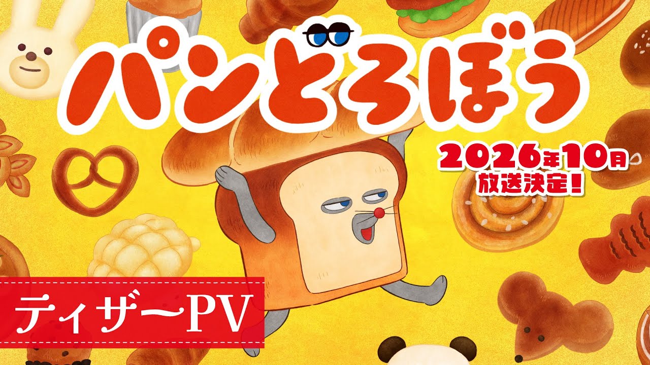 アニメ『パンどろぼう』ティザーPV ｜2026年10月放送決定