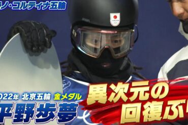 【平野歩夢！異次元の回復ぶり】スノーボード 男子ハーフパイプ「競技会場で2度目の公式練習」【ミラノ・コルティナ五輪】