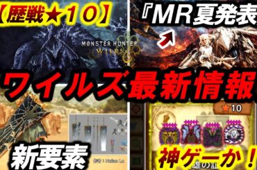 【ワイルズ最新情報‼️】『過去１でヤバい内容』ＭＲ(G級)遂に発表＆歴戦★１０実装により神ゲーとなる未来しかない。【モンハンワイルズ】