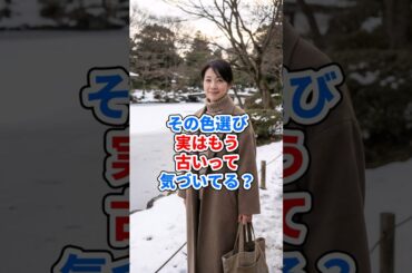 その色選び、実はもう古いって気づいてる？ #ファッション