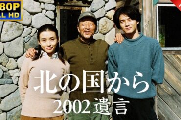 「日本映画フル」北の国から'2002遺言