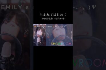 生まれてはじめて/神田沙也加・松たか子 歌ってみた