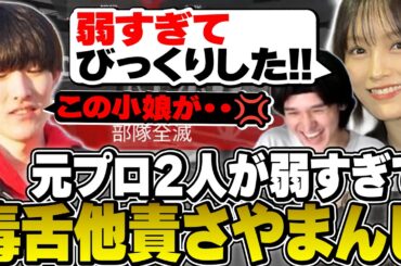 弱すぎる元プロゆきへしに思わず本音が出てしまうさや姉【APEX/へしこ/ゆきお/山本彩】