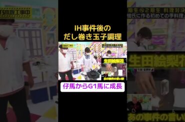 生田絵梨花さんのだし巻き玉子調理の成長ぶりをご覧下さい☘️#生田絵梨花 #乃木坂46 #乃木坂工事中 #乃木坂工事中 #だし巻き玉子