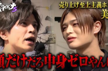 【新章第4話】ホスト山本裕典、内紛勃発で大荒れの展開！🚨2/17までABEMAで無料配信中！最新話は毎週火曜23時公開！｜#愛のハイエナ