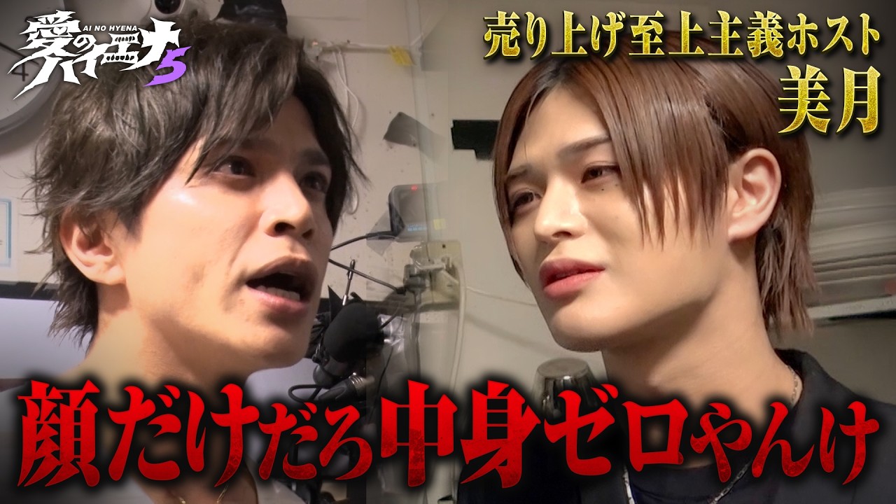 【新章第4話】ホスト山本裕典、内紛勃発で大荒れの展開!🚨2/17までABEMAで無料配信中!最新話は毎週火曜23時公開!|#愛のハイエナ 【新章第4話】ホスト山本裕典、内紛勃発で大荒れの展開!🚨2/17までABEMAで無料配信中!最新話は毎週火曜23時公開!|#愛のハイエナ