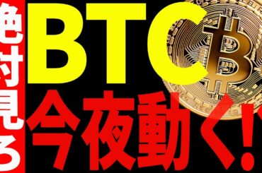⚠️ビットコイン今夜動く！？⚠️今後の動きに騙されたくないなら〇〇を見ろ！【仮想通貨】
