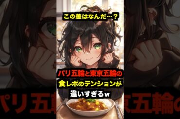 【海外の反応】「この差はなんだ…？」パリ五輪と東京五輪の食レポのテンションが違いすぎるw #海外の反応 #日本 #雑学