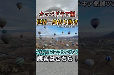 【世界一周切り抜き】カッパドキアの気球ツアーの後はシャンパンで祝います！！#shorts #short #一人旅#世界一周 #世界一周航空券 #トルコ料理 #トルコ旅行 #カッパドキア #気球ツアー
