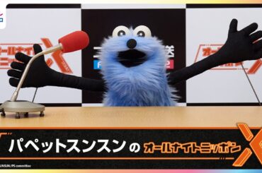 スンスンが『オールナイトニッポンX(クロス)』パーソナリティに決定！めざましテレビの井上清華アナをゲストに迎え一夜限りのラジオ出演【『パペットスンスン』】