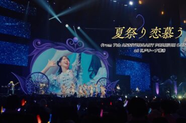 ＝LOVE（イコールラブ）/ 夏祭り恋慕う - from 7th ANNIVERSARY PREMIUM CONCERT -【LIVE Ver. full】