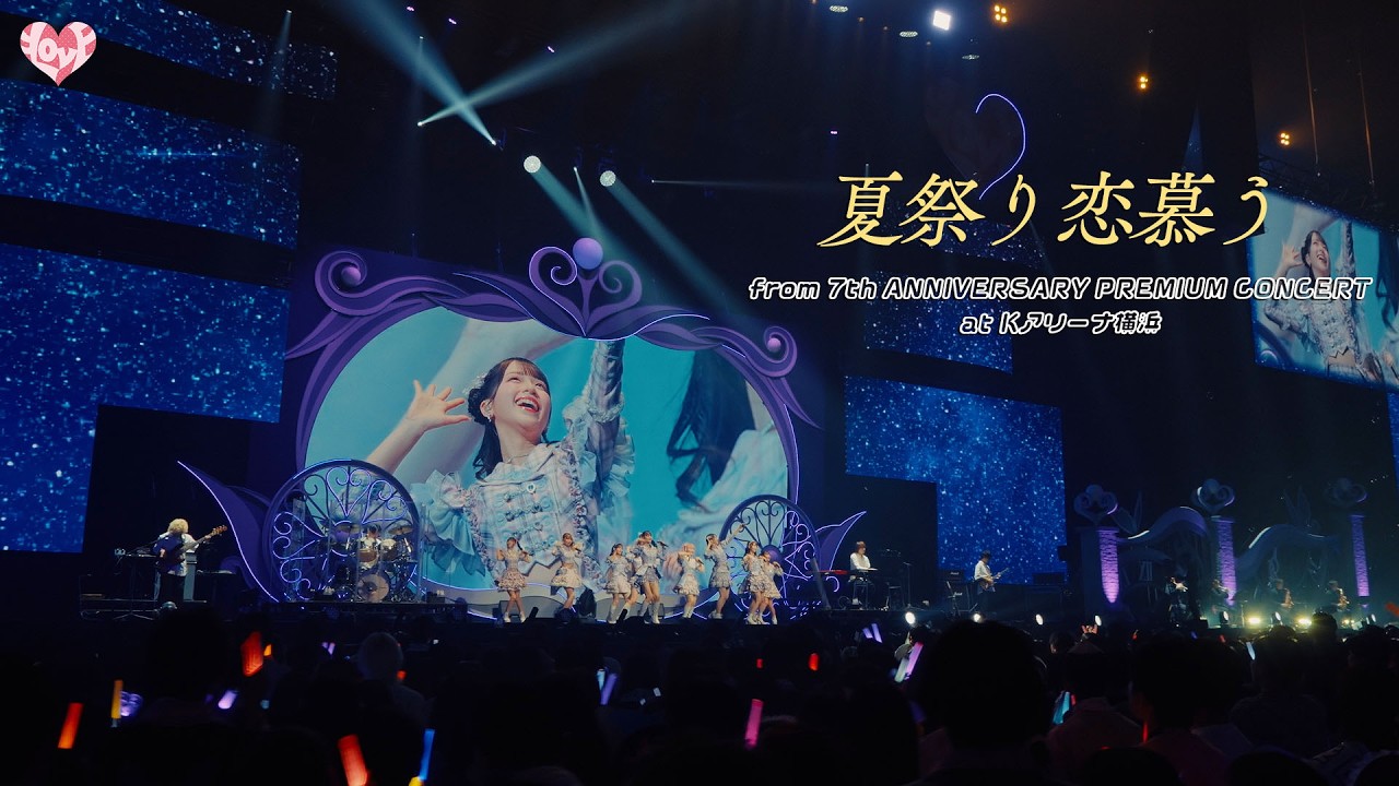 =LOVE(イコールラブ)/ 夏祭り恋慕う – from 7th ANNIVERSARY PREMIUM CONCERT -【LIVE Ver. full】 =LOVE(イコールラブ)/ 夏祭り恋慕う - from 7th ANNIVERSARY PREMIUM CONCERT -【LIVE Ver. full】