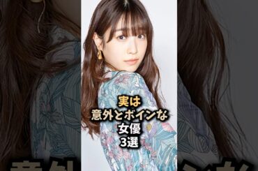 意外すぎる女優3選　#高橋ひかる #貫地谷しほり