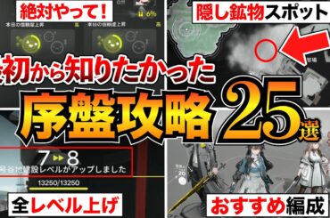 【初心者必見】序盤攻略まとめ！育成・工業・戦闘・レベル上げ・おすすめ編成など初心者が知るべき基礎知識をまるっと解説【アークナイツエンドフィールド】