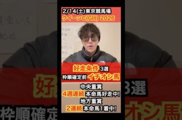 【クイーンカップ 2026】好走条件3選&枠順確定前イチオシ馬発表🔥桜花賞に繋がる走りに期待‼︎ #クイーンカップ #クイーンカップ2026 #中央競馬 #中央競馬予想