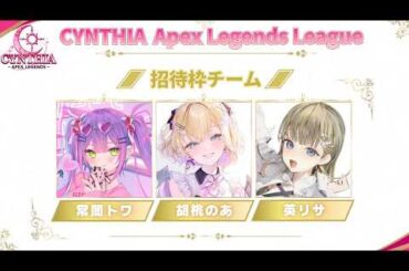 【 APEX 】トワちゃんリサと一緒に大会でるよ～🎵【ぶいすぽっ！胡桃のあ】