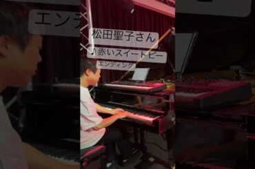 松田聖子さんの赤いスイートピー♪ #赤いスイートピー #松田聖子 #松任谷正隆 #アイドル #piano #pianomusic #ピアノ #弾いてみた #キーボード演奏 #昭和歌謡
