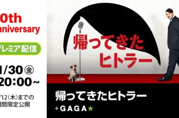 ＋GAGA｜【無料公開中】『帰ってきたヒトラー』（字幕版）｜ギャガ40周年記念