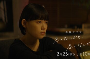【第6話予告：触れたい篇】主演・杉咲花×脚本・今泉力哉「冬のなんかさ、春のなんかね」毎週水曜よる10時【日テレ系 水曜ドラマ】