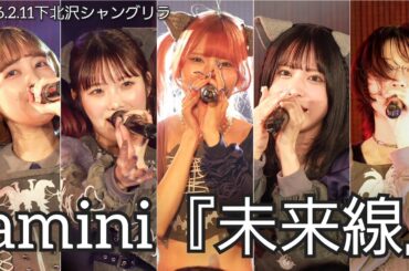 【4K60p】amini 『未来線』【2026.2.11 下北沢シャングリラ】