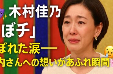 🎭✨ 木村佳乃『ゴチ』でこぼれた涙――竹内さんへの想いがあふれた瞬間 😢🌸