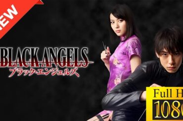 【新しい映画】 ブラック・エンジェルズ 【映画フル】🌼🌷