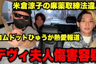 【ヒカル】米倉涼子の麻薬取締法違反…コムドットひゅうが熱愛報道…デヴィ夫人傷害容疑など今話題の時事ネタをぶった斬る！【ヒカラファ賛否.エシュロンヴィレッジ】