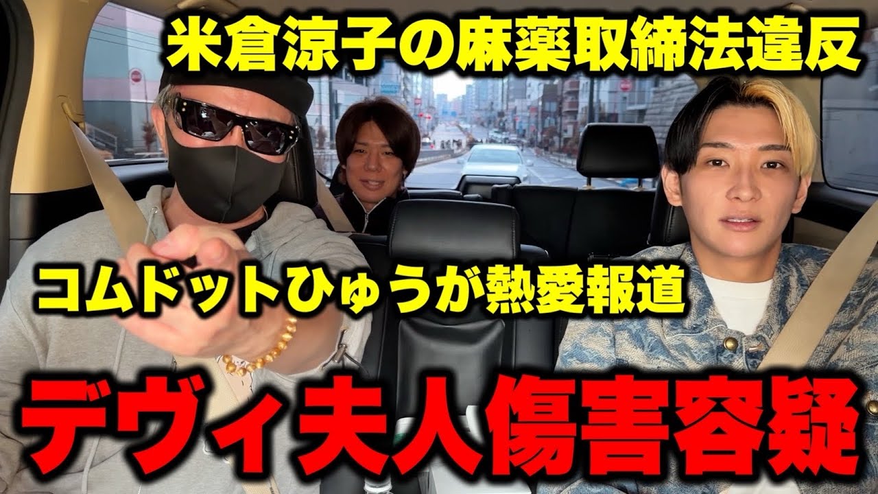 【ヒカル】米倉涼子の麻薬取締法違反…コムドットひゅうが熱愛報道…デヴィ夫人傷害容疑など今話題の時事ネタをぶった斬る!【ヒカラファ賛否.エシュロンヴィレッジ】 【ヒカル】米倉涼子の麻薬取締法違反…コムドットひゅうが熱愛報道…デヴィ夫人傷害容疑など今話題の時事ネタをぶった斬る!【ヒカラファ賛否.エシュロンヴィレッジ】